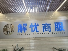 保定解憂經(jīng)濟(jì)貿(mào)易咨詢 專業(yè)服務(wù)助力企業(yè)穩(wěn)健發(fā)展