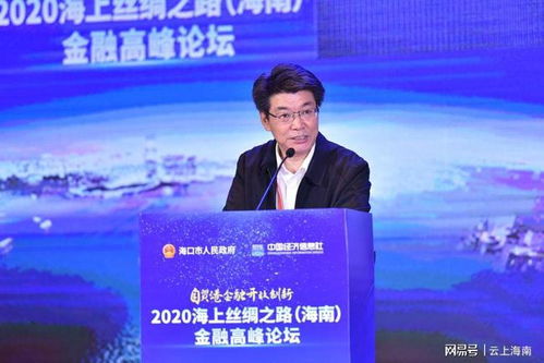 2020海上絲綢之路海南金融高峰論壇在海口舉行，探討經濟貿易新機遇